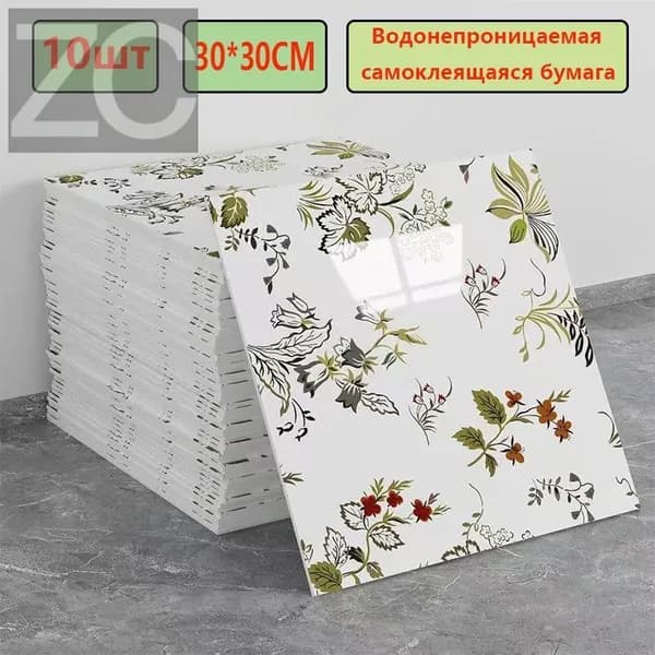 Эксклюзивные моющиеся обои для кухни 30x30 см с фольгой, 10 самоклеющихся панелей