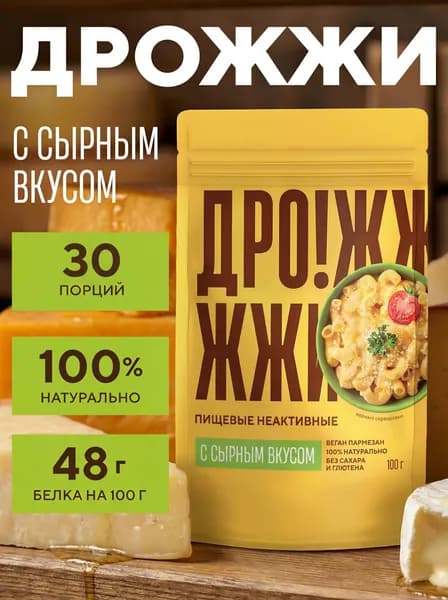 Дрожжи пищевые неактивные с сырным вкусом 100 г.