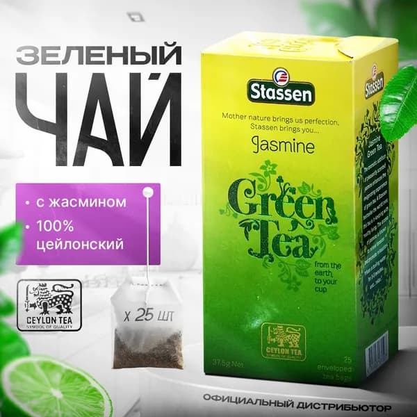Чай зеленый в пакетиках цейлонский с жасмином (25 шт.) / Stassen Jasmine Green Tea