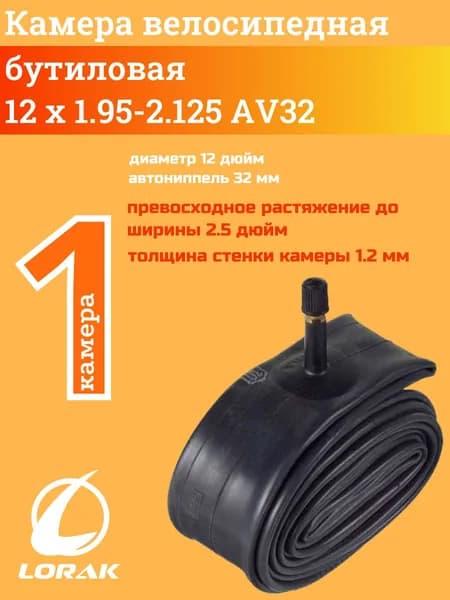 Lorak Велокамера, диаметр колеса:12 (дюймы)