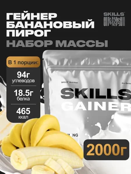 Гейнер, 2000 г, Банан, SKILLS