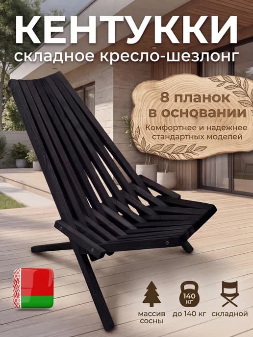 Кресло-шезлонг складное для отдыха, дачи, природы Кентукки