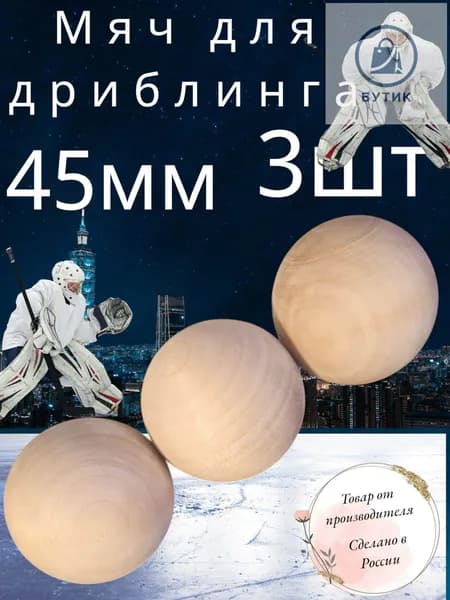 Мяч хоккей.Мяч для дриблинга 45мм-3шт.Дерево.ЭКО-Сортер