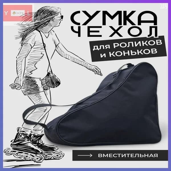 Сумка для коньков