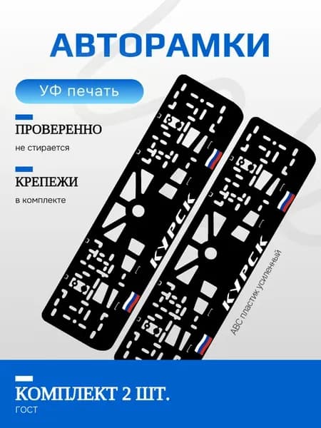Автомобильные рамки. Курск триколор 2 шт
