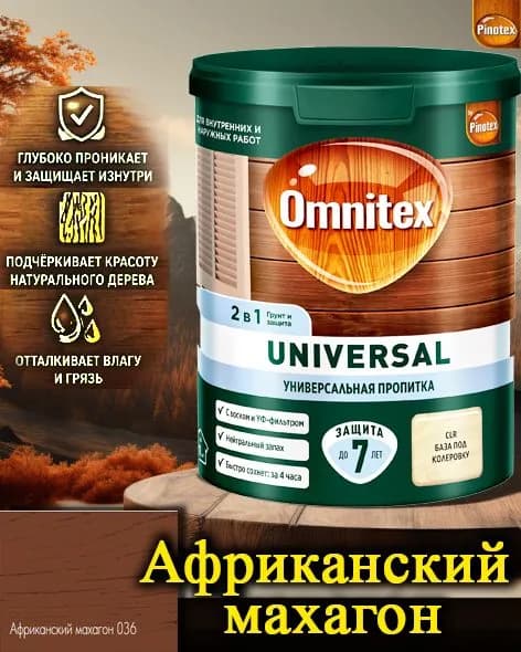 Пропитка Pinotex Universal 2 в 1 ЦВЕТ: Африк махагон 0,9л