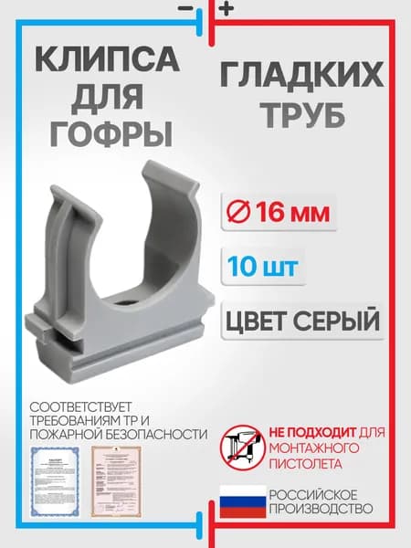 Клипса для гофры и гладких труб, 16 мм, серая, 10 штук