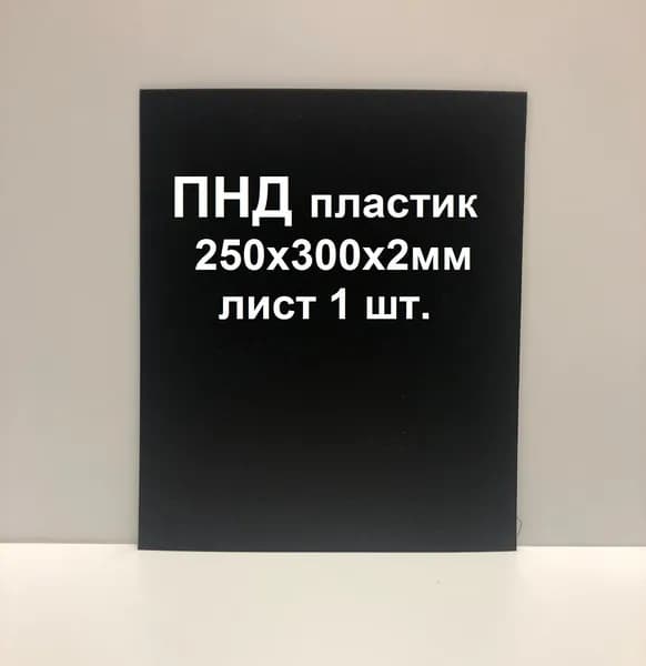 Лист ПНД пластика 250*300*2 мм. Черный. 1 шт.
