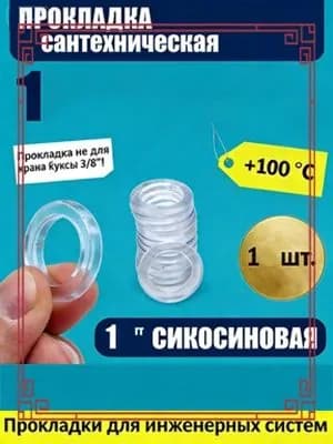 Сантехническая прокладка