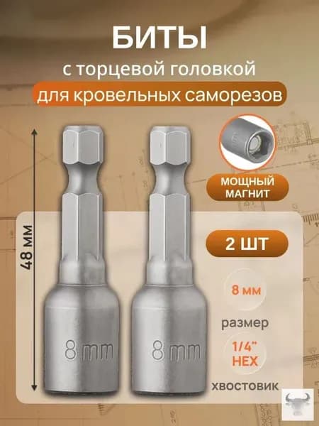 Набор бит для шуруповерта магнитные для кровельных саморезов 8 мм 2 шт / Бита с торцевой головкой