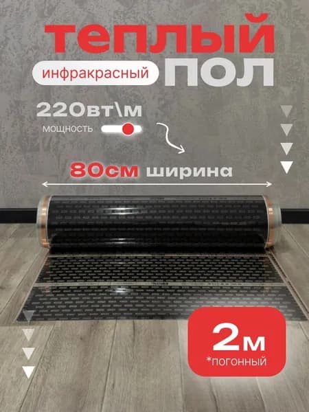 Инфракрасный теплый пол, 2 метра