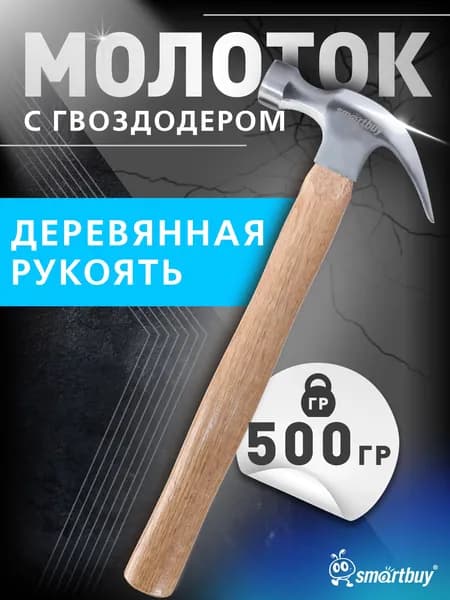 Молоток с гвоздодером столярный Smartbuy с деревянной проклеен. рукояткой, 500 г