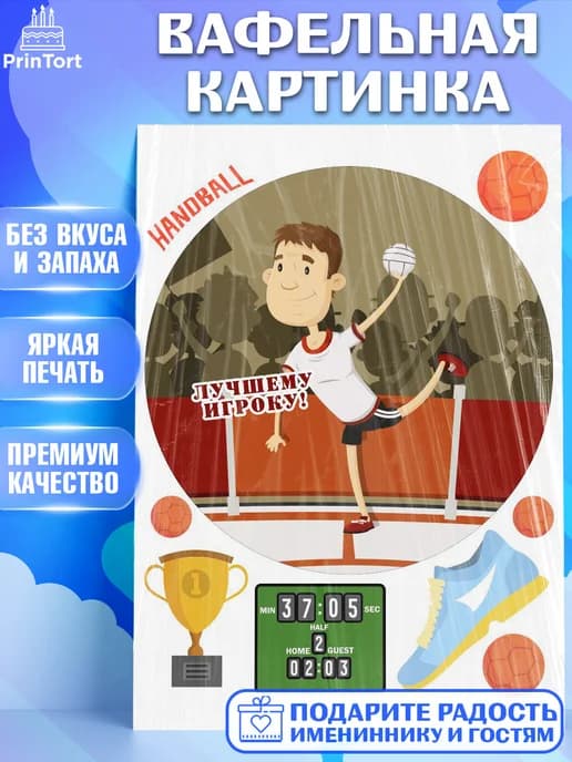 Съедобный декор гандбол мужчине для торта в день рождения