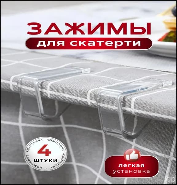 Зажимы для скатерти