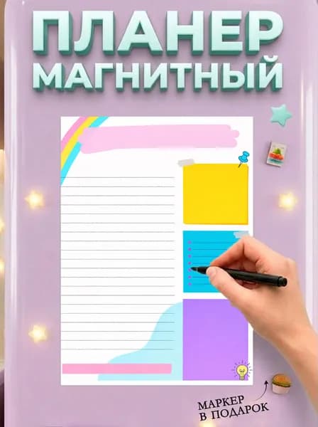 Магнитный планер на холодильник