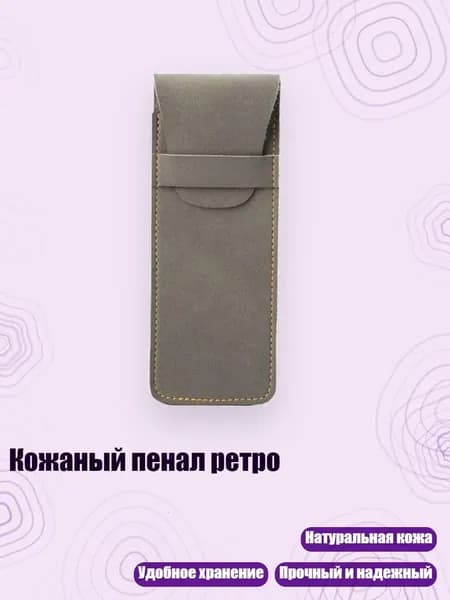 Кожаный пенал ретро, Серый