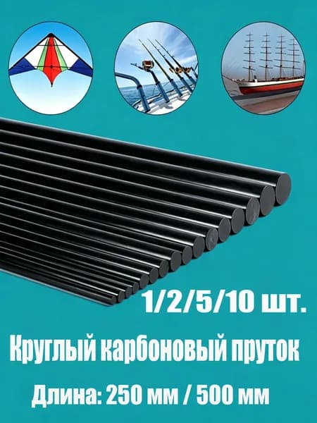 10 шт.Карбон пруток 2x500мм круглый