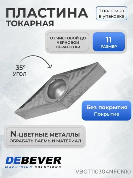 Пластина твердосплавная токарная Debever Machining Solutions VBGT110304NFCN10