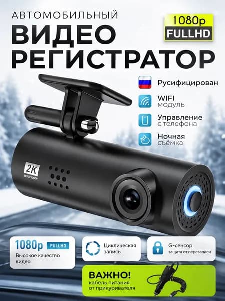 Видеорегистратор автомобильные с WiFi разрешение 2К