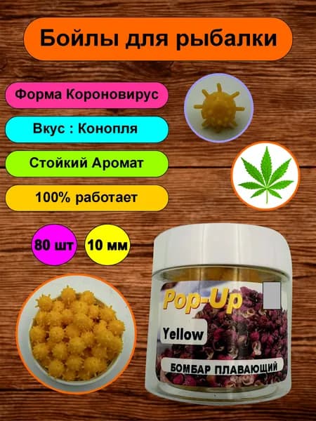 Бойлы Pop-up плавающие; коронавирус приманка силиконовая для рыбалки, ароматизированная; 10 мм; Конопля