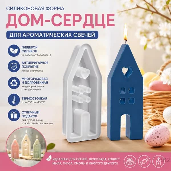 Формы для свечей из силикона "Домик с сердечком" на Пасху, малый размер