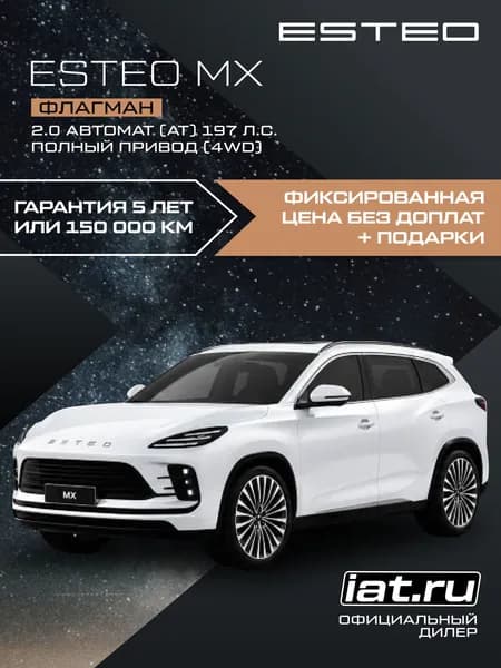 Автомобиль новый Esteo MX 2.0 Автомат (AT) 197 л.с. полный привод (4WD) Флагман 2026 Аструм (белый) металлик ( салон коричневый )