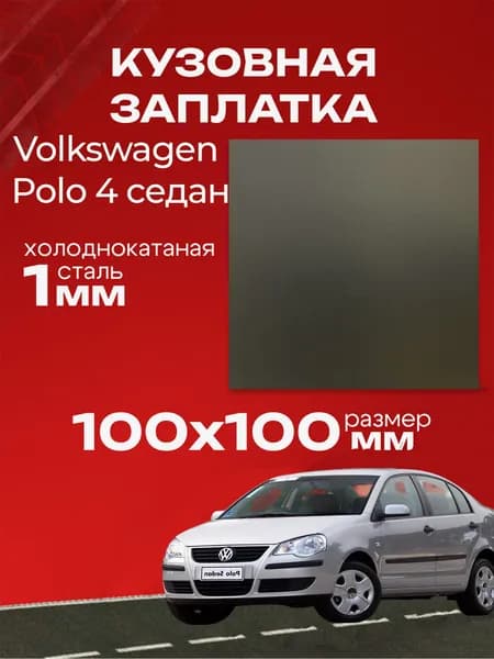 Кузовная заплатка 100х100мм для Volkswagen Polo 4 седан холоднокатаная сталь толщина 0.8-1.0мм