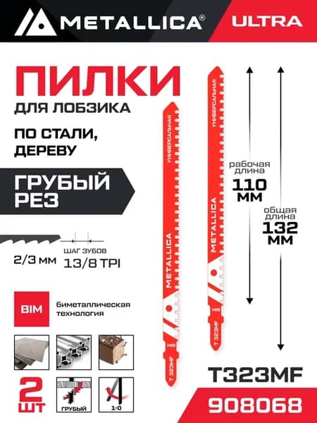 Пилки для лобзика T323MF универсальная 2шт