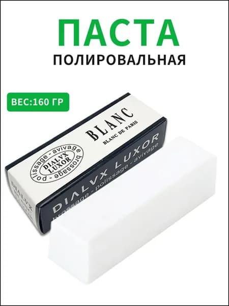 Паста полировальная Твердая паста белая для финишной полировки цветных металлов и сплавов нержавейки, серебра, золота, палладия , шлифовка монет , украшений. 160гр.