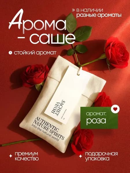 Ароматическое саше для белья и шкафа, аромат Роза
