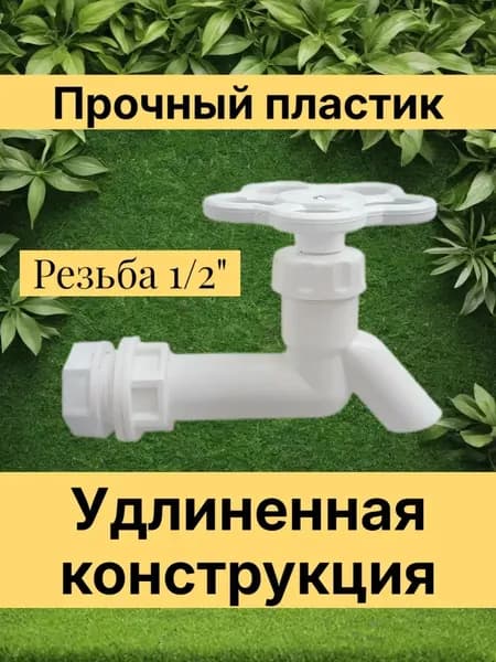 Кран для дачного умывальника удлиненный пластмассовый