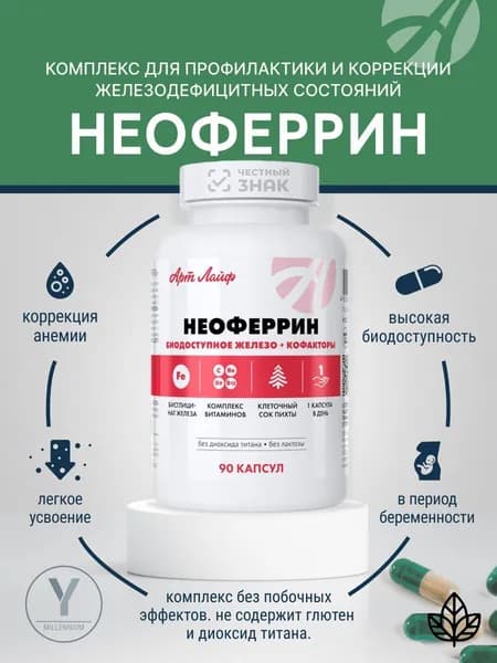 Неоферрин АртЛайф БАД железо ферритин, 90- капсул