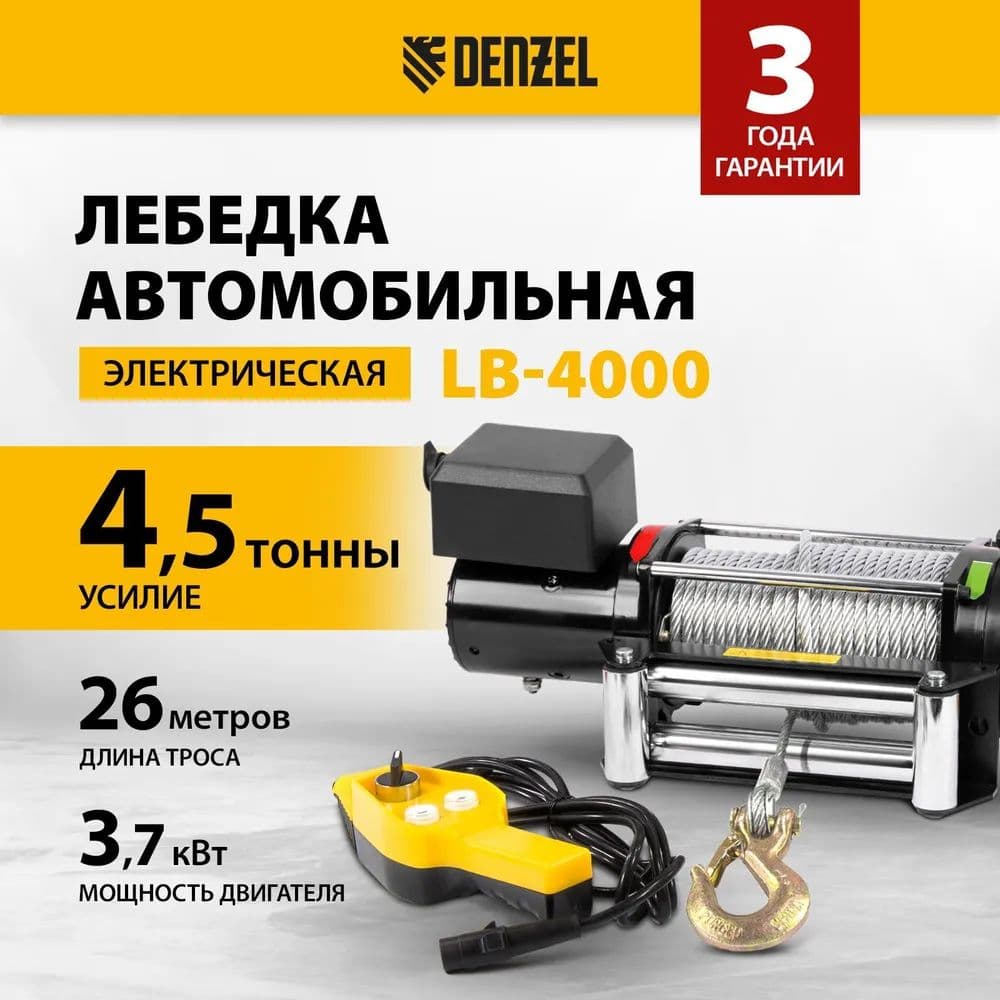 Лебедка автомобильная электрическая LB-4000, 4.5 т, 3.7 кВт, 12 В Denzel