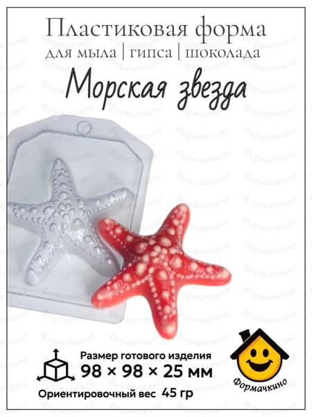 Морская звезда - форма пластиковая для изготовления мыла, шоколада и гипса