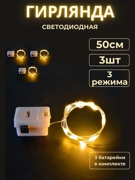 Электрогирлянда интерьерная Нить Светодиодная 3 ламп, 0.5 м, питание От батарейки, 3 шт