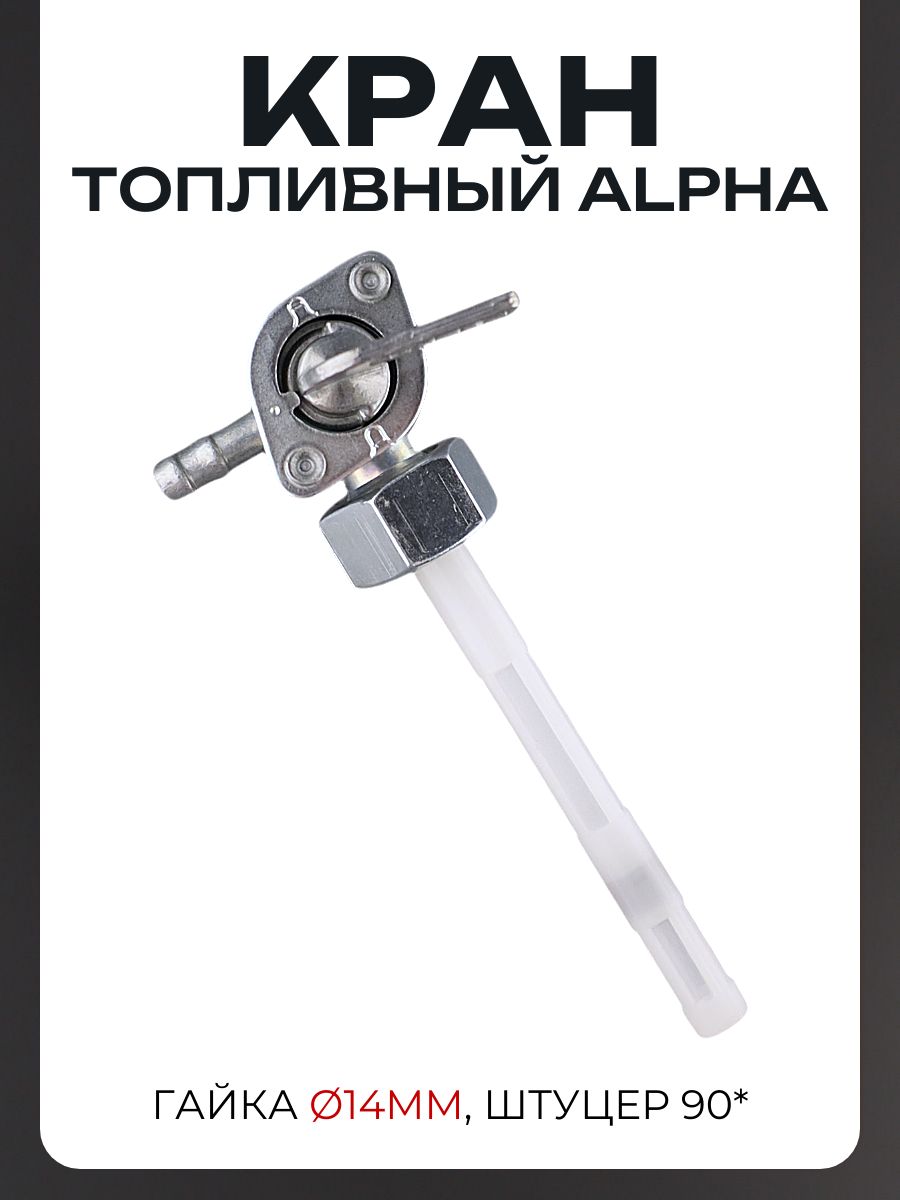 Кран топливный Alpha гайка D-14mm, штуцер 90