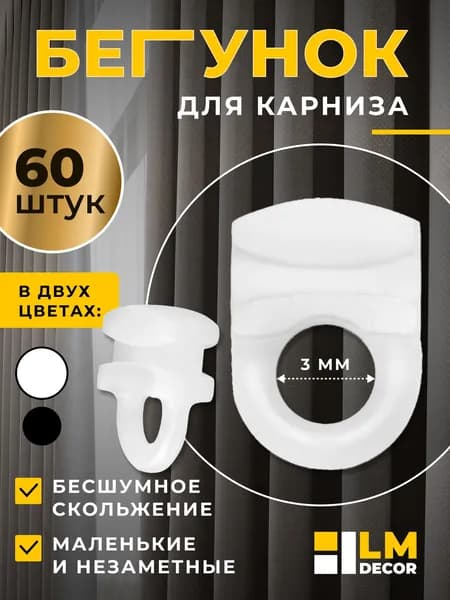 Бегунки для профильных и алюминиевых карнизов набор 60шт(D2)
