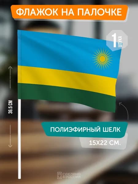 Флаг Руанды на флагштоке / настольный флаг