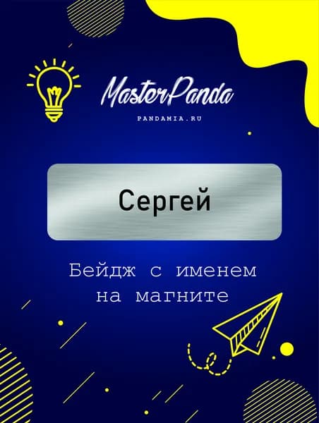 Бейдж на магните с именем Сергей