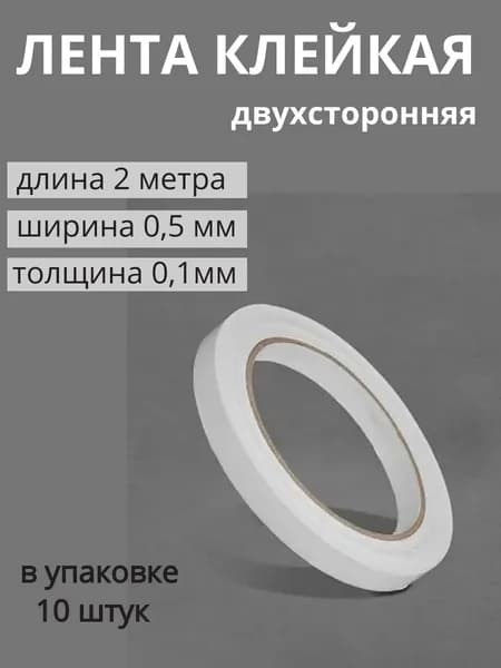 Скотч двухсторонний 2 метра*0,5 мм 10 штук