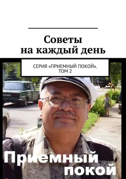 Советы на каждый день. Серия Приемный покой . Том 2 | Бурлаков Геннадий Анатольевич | Электронная книга