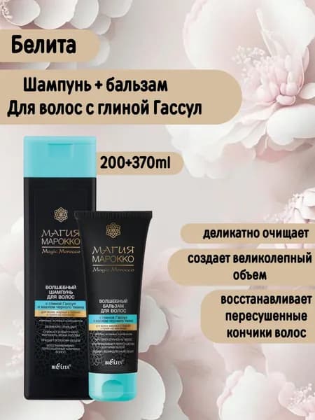 Шампунь для Волос + Бальзам с глиной Гассул и маслом черного тмина МАГИЯ МАРОККО