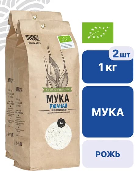 Мука Чёрный хлеб ржаная, цельнозерновая, органическая, 2 пакета по 1 кг