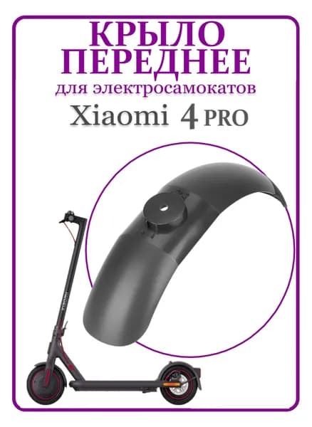Крыло переднее для электросамоката Xiaomi PRO4