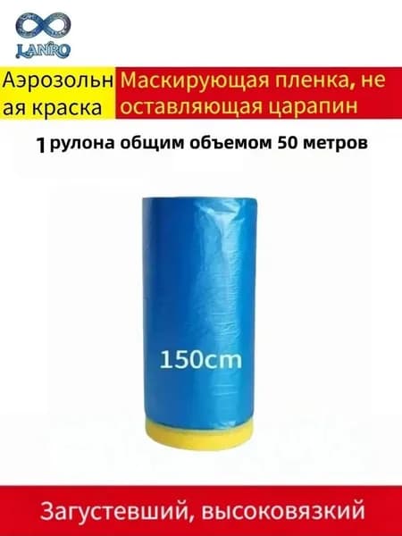 Защитная маскирующая пленка с малярной лентой для покраски авто и ремонта, 1 рулона по 25 метров