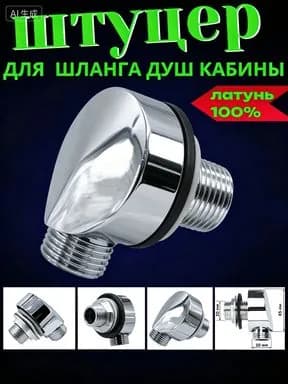 Уголок для подключения шланга душевой кабины