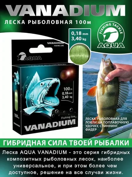 Леска для рыбалки AQUA Vanadium 100m 0,18mm оливковая 3,40kg (#PE 1,15) для удочки, фидера, спиннинга, троллинга