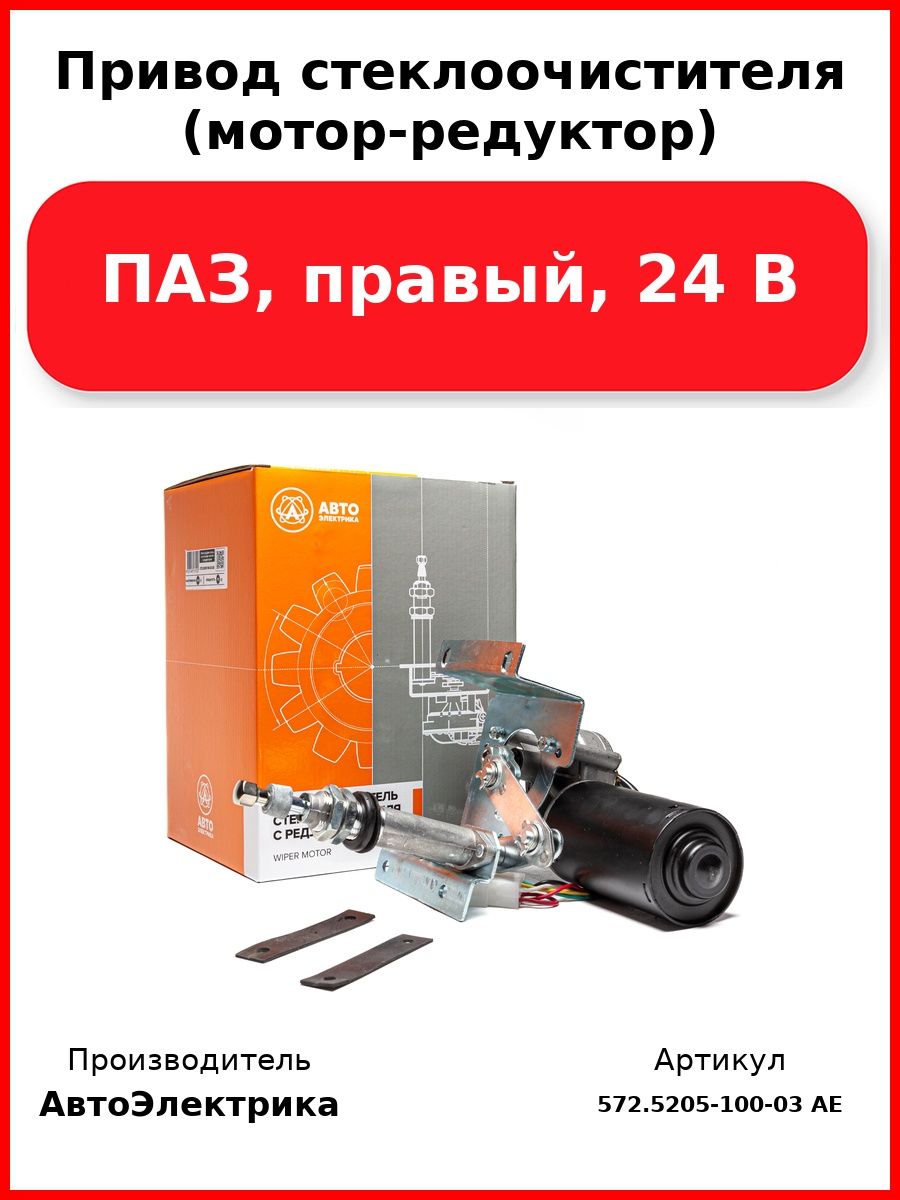 Привод стеклоочистителя (мотор-редуктор), ПАЗ, правый, 24 В