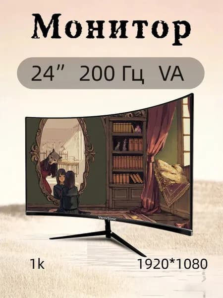 VecorSonic 24" Монитор 200 герц, FULL-HD, VA (3C24  1k 200Hz QH-Q27), VA, 1920x1080 Full HD, 200 Гц, Изогнутый экран, черно-серый