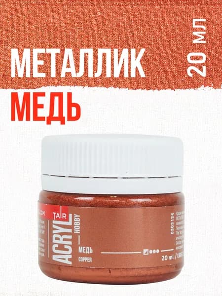 Краска акриловая металлик Акрил-Хобби, художественные для рисования Таир, 20 мл, Медь